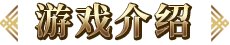 游戏公告