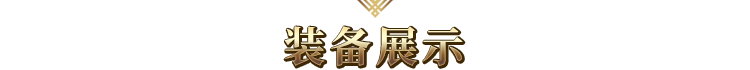 装备展示