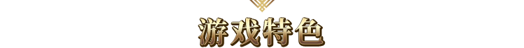 游戏特色